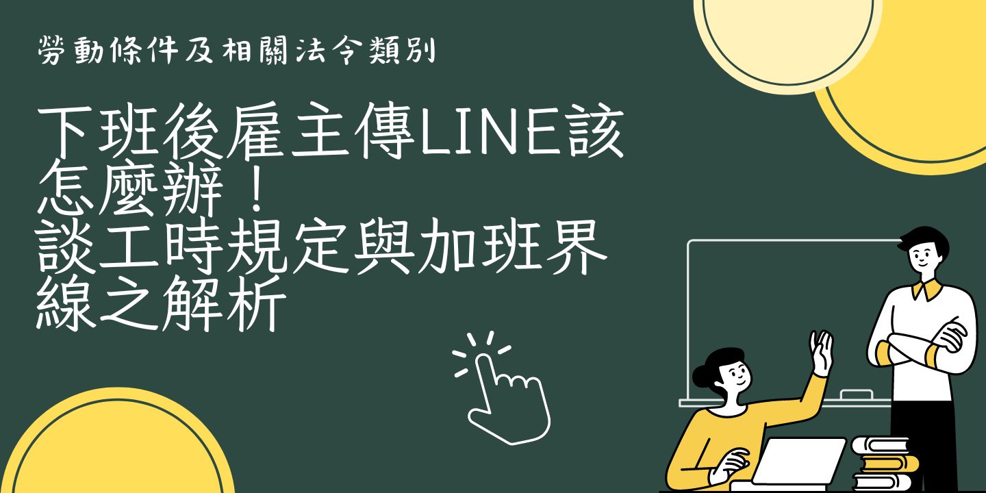 下班後雇主傳Line該怎麼辦！談工時規定與加班界線之解析 圖片